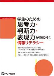 学生のための　思考力・判断力・表現力が身に付く情報リテラシー