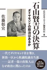 石山賢吉の決算　ダイヤモンドの政治はあるか