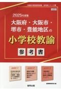 大阪府・大阪市・堺市・豊能地区の小学校教諭参考書　２０２５年度版