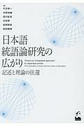 日本語統語論研究の広がり