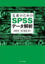 文系のためのＳＰＳＳデータ解析