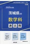 茨城県の数学科過去問　２０２５年度版