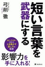 短い言葉を武器にする