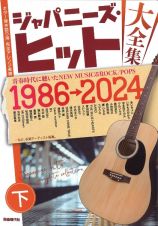 ジャパニーズ・ヒット大全集（下）　（１９８６→２０２４）　ギター弾き語り用完全アレンジ楽譜