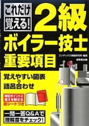 これだけ覚える！２級ボイラー技士重要項目