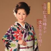 ４０周年記念作品「女優・仁支川峰子が文芸作品を歌う」