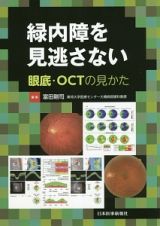 緑内障を見逃さない　眼底・ＯＣＴの見かた