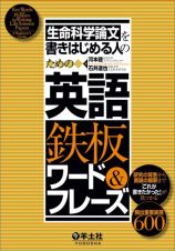 生命科学論文を書きはじめる人のための英語鉄板ワード＆フレーズ