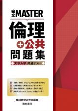 完全ＭＡＳＴＥＲ倫理＋公共問題集　大学入学共通テスト