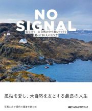 ＮＯ　ＳＩＧＮＡＬ　街を出て、大自然の中で暮らすことを選んだ１０人の生