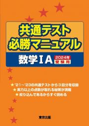 共通テスト必勝マニュアル／数学１Ａ　２０２４年受験用