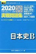 大学入試センター試験　実戦問題集　日本史Ｂ　駿台大学入試完全対策シリーズ　２０２０