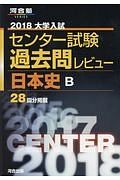 大学入試　センター試験　過去問レビュー　日本史Ｂ　２０１８