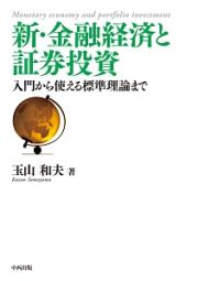 新・金融経済と証券投資