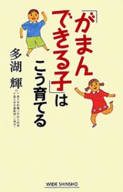 「がまんできる子」はこう育てる