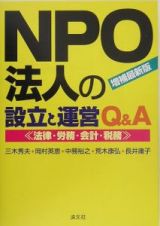 ＮＰＯ法人の設立と運営Ｑ＆Ａ