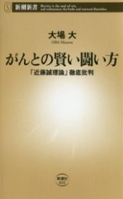 がんとの賢い闘い方