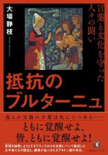 抵抗のブルターニュ　言葉と文化を守った人々の闘い