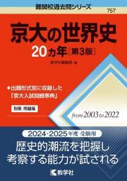 京大の世界史２０カ年［第３版］