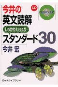 ＣＤ付今井の英文読解スタンダード３０