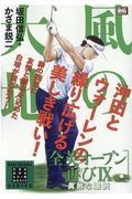 風の大地　エバーグリーンシリーズ　勇敢な選択　全英オープン再び