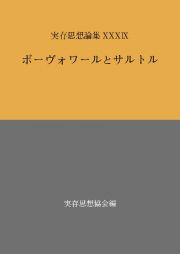 実存思想論集　ボーヴォワールとサルトル