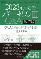 ２０２３年からのバーゼル３Ｑ＆Ａ〈改訂版〉　ＲＷＡの新しい測定手法