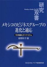 メキシコのビジネスグループの進化と適応