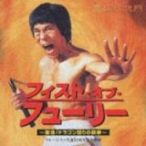 フィスト・オブ・フューリー　復活！ドラゴン怒りの鉄拳　オリジナル・サウンドトラック