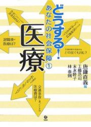 どうする！あなたの社会保障　医療