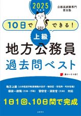 １０日でできる！【上級】地方公務員過去問ベスト　２０２５年度版