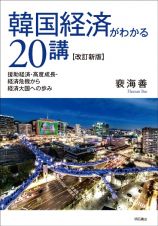 韓国経済がわかる２０講　援助経済・高度成長・経済危機から経済大国への歩み