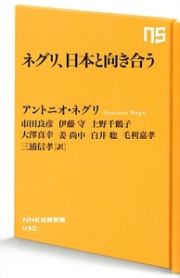 ネグリ、日本と向き合う