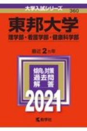 東邦大学（理学部・看護学部・健康科学部）　大学入試シリーズ　２０２１