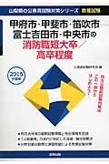 山梨県の公務員試験対策シリーズ　甲府市・甲斐市・笛吹市・富士吉田市・中央市の消防職短大卒／高卒程度　教養試験　２０１５