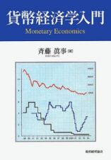 貨幣経済学入門