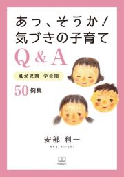 あっ、そうか！気づきの子育てＱ＆Ａ　乳幼児期・学童期５０例集