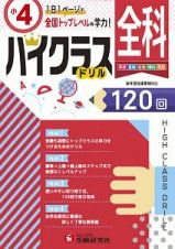 ハイクラスドリル　全科　小４　１日１ページで全国トップレベルの学力！