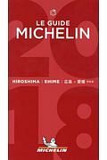 ミシュランガイド　広島・愛媛＜特別版＞　２０１８