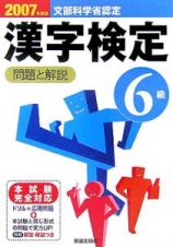 ６級漢字検定問題と解説　２００７年度