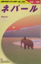 地球の歩き方　ネパール　２００５～２００６