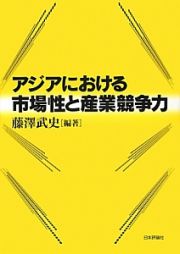 アジアにおける市場性と産業競争力