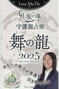 Ｌｏｖｅ　Ｍｅ　Ｄｏの月と龍が導く守護龍占術　舞の龍　２０２５