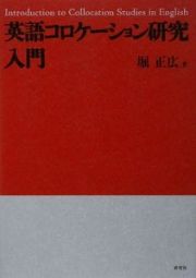 英語コロケーション研究入門