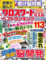 読者が選んだクロスワードパズル　ベストランキング