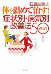 石原結實式　体を温めて治す！症状別・病気別改善法５０