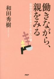 働きながら、親をみる