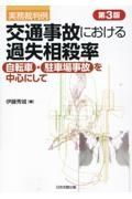 交通事故における過失相殺率　自転車・駐車場事故を中心にして　第３版