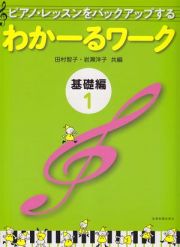 ピアノ・レッスンをバックアップする　わかーるワーク　基礎編