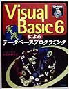 Ｖｉｓｕａｌ　Ｂａｓｉｃ６による実践データベースプログラミング